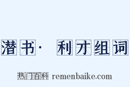 潜书·利才组词是什么意思的图片